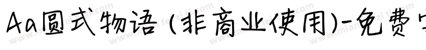 Aa圆式物语 (非商业使用)字体转换